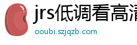 jrs低调看高清直播nba